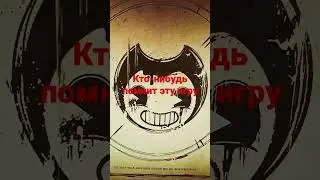 бенди!