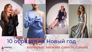 👗 ТОП-10 нарядов к Новому году, которые можно сшить с помощью выкроек 