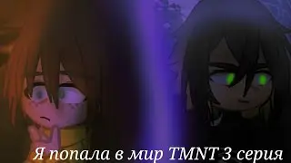 я попала в мир Черепашек ниндзя 3 серия | TMNT