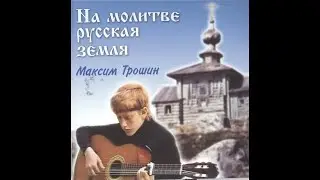 Трошин Максим - Песней наполнено сердце моё. Фильм о творчестве и судьбе Максима.
