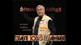Роман Карцев, моноспектакль - 