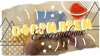 ✏️Мой ежедневник 📒  Оформляем мой ежедневник🎀