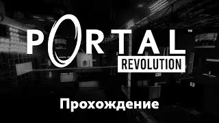 Portal Revolution | Профессиональная озвучка без запинок и вылетов.