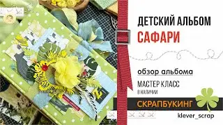 Скрапбукинг: альбом "САФАРИ" - мастер класс в наличии