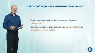 Временные ряды 8.2 аномалии