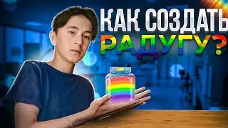 Как создать живую радугу! **ЭТО РЕАЛЬНО**