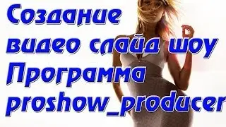 Программа proshow.Программа proshow для создания слайд шоу.