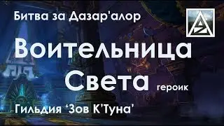 Битва за Дазар'алор, Воительница Света (героик)