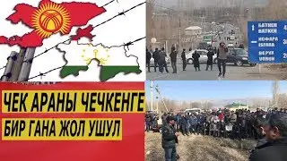 БАТКЕНДЕГИ ЧЕК АРА | ЧЫНДЫКТЫ АЙТТЫ | КАНТИП ЧЕЧЕТ УККУЛА |