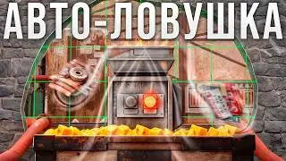 НЕВИДИМАЯ БАГ ЛОВУШКА! САМА СОБИРАЕТ И РАСКЛАДЫВАЕТ ВСЕ РЕСУРСЫ В ИГРЕ Раст / Rust
