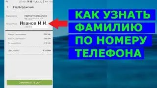 Как узнать фамилию по телефону? Или как узнать имя?