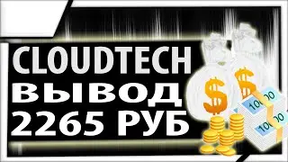 Вывожу прибыль из проекта Cloudtech.gg плюс 2265 рублей