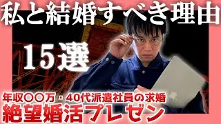 【年収〇〇万】私と結婚すべき15の理由【40代非正規】|  絶望婚活プレゼン