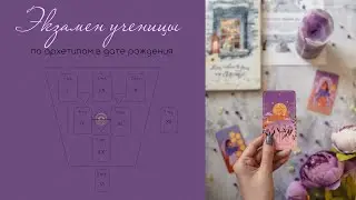 Экзамен ученицы по архетипам: разбор даты рождения по теме реализации, выбора любимого дела.
