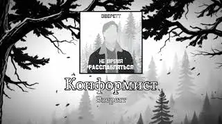 Эверетт — Конформист (