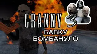 БАБКУ БОМБАНУЛО!? Granny 3 Котяндры PLAY