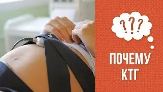 Почему необходимо КТГ во время беременности