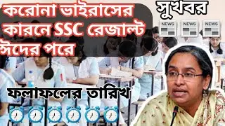 SSC Result published date 2020 || SSC Result date 2020|| ঈদের পরে প্রকাশিত হবে SSC রেজাল্ট