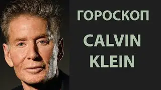 ГОРОСКОП КЕЛЬВИНА КЛЯЙНА ОСНОВАТЕЛЯ АМЕРИКАНСКОГО ДОМА МОДЫ ПОД СВОИМ БРЕНДОМ