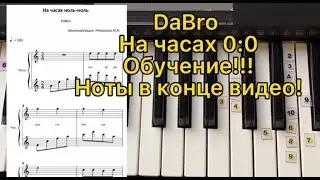 На часах ноль-ноль Обучение!!! Ноты в конце видео!!!