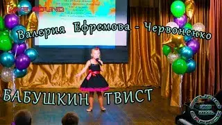Валерия Ефремова - Червоненко - «Бабушкин Твист»