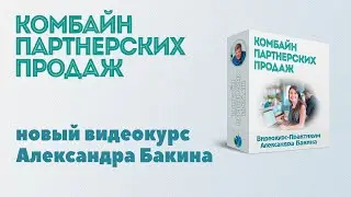 Новый видеокурс "Комбайн партнерских продаж"