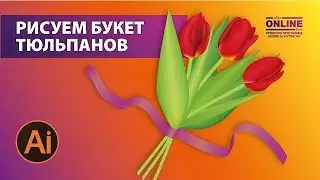 🌷Рисуем БУКЕТ ТЮЛЬПАНОВ в Adobe Illustrator!😊 Уроки по Иллюстратору онлайн на Aleks Online Kurs