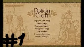 Открыл лавочку зелий.