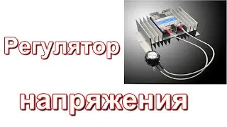 Регулятор напряжения. Начало.