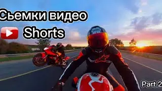 Съемки видео Shorts часть 2 😁🙌🏻🎥 #bmw #bike #moto #biker #motorcycle #honda #video