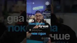 Два покофона лучше чем один