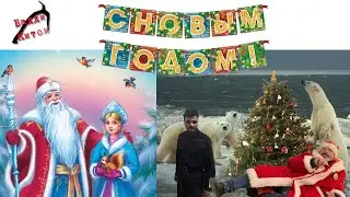 С Наступающим братва