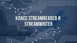 Чтение и запись текстовых файлов (Класс StreamReader и StreamWriter)
