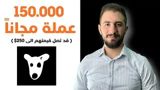 فرصة عظيمة | احصل على 150000 عملة DOGS مجاناً 💲