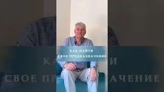 Как найти свое предназначение? 