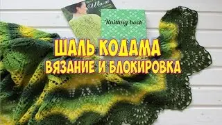 БЛОКИРОВКА И ВЯЗАНИЕ ШАЛИ СПИЦАМИ / домашний VLOG