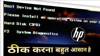 boot device not found hard disk 3f0 problem  कैसे ठीक किया जाता है | 3f0 error fix