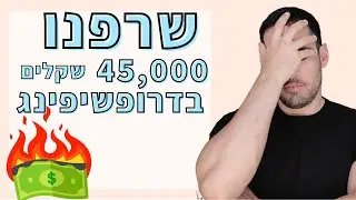 איך הפסדנו 45,000 שקלים בדרופשיפינג