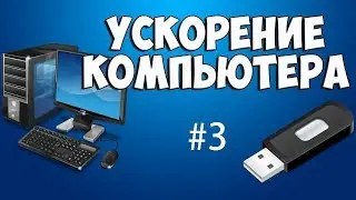 Разгон старого пк #3