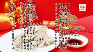 韩宝仪 31首特别创新恰恰贺新春《福星高照》