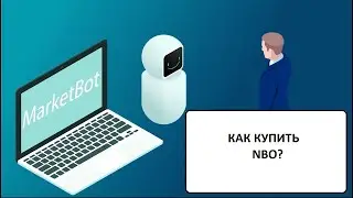 Как купить НБО на бирже