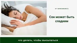 Бессонница. Плохой сон. Причины и что делать?