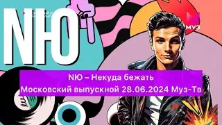 NЮ – Некуда бежать | Московский выпускной 28.06.2024 Муз-Тв