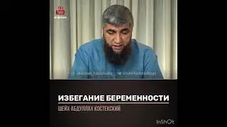 Избегание беременности (шейх Костекский)