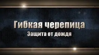 Испытание черепицы ТехноНИКОЛЬ SHINGLAS