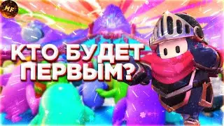 КТО БУДЕТ ПЕРВЫМ? В STUMBLE GUYS