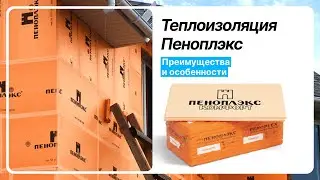 Теплоизоляция Пеноплэкс | Моттекс