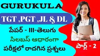 gurukula telugu model paper#tgt telugu model paper#pgt telugu model papers#jl telugu#jl#dl telugu