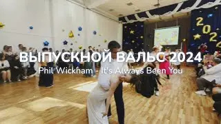 ВЫПУСКНОЙ ШКОЛЬНЫЙ ВАЛЬС 2024 || 11 КЛАСС
