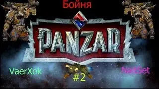 Panzar:Forged by Chaos (02 Бойня) Два орка